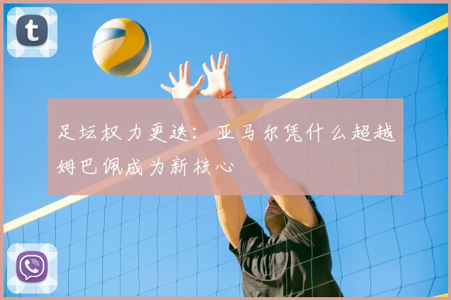 足坛权力更迭：亚马尔凭什么超越姆巴佩成为新核心
