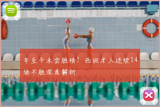 年至今未尝胜绩！西班牙人连续14场不胜深度解析