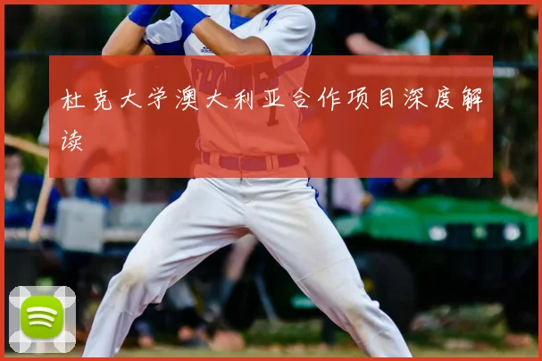 杜克大学澳大利亚合作项目深度解读