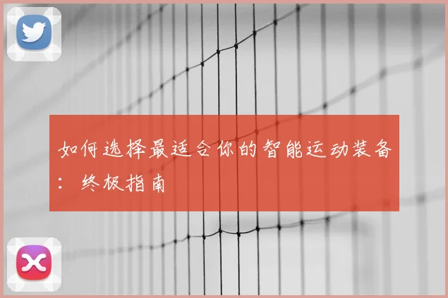 如何选择最适合你的智能运动装备:终极指南
