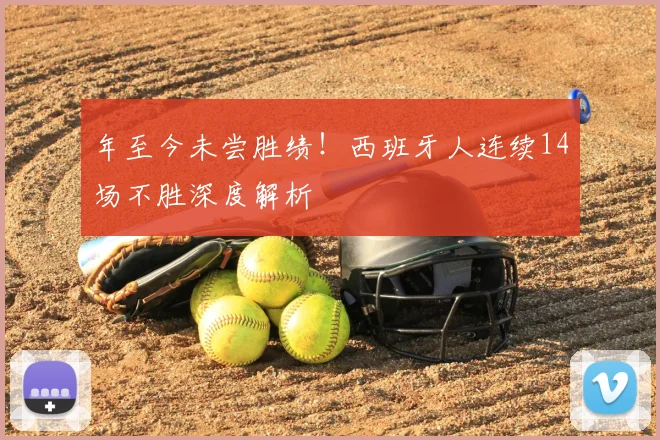 年至今未尝胜绩！西班牙人连续14场不胜深度解析
