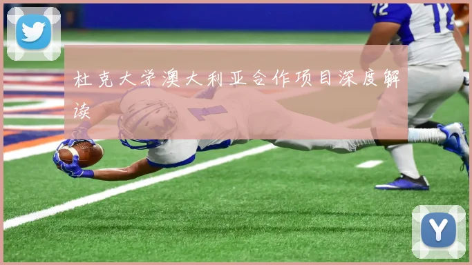 杜克大学澳大利亚合作项目深度解读