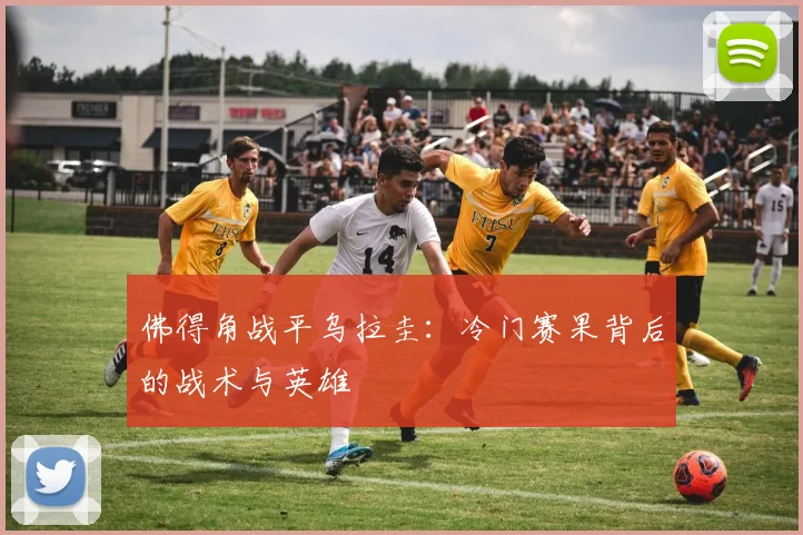 佛得角战平乌拉圭：冷门赛果背后的战术与英雄